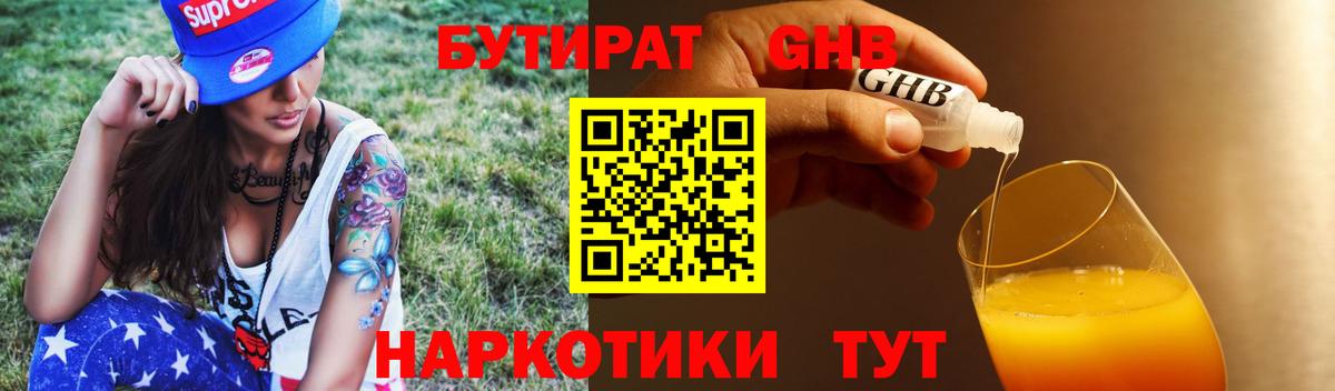 Бутират Butirat Заринск
